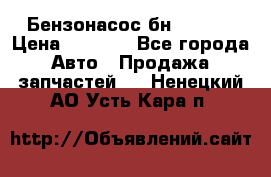 Бензонасос бн-203-10 › Цена ­ 4 500 - Все города Авто » Продажа запчастей   . Ненецкий АО,Усть-Кара п.